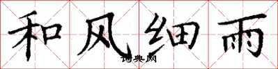 丁謙和風細雨楷書怎么寫