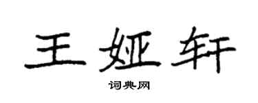 袁強王婭軒楷書個性簽名怎么寫