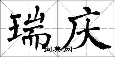 翁闓運瑞慶楷書怎么寫