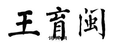翁闓運王育閩楷書個性簽名怎么寫