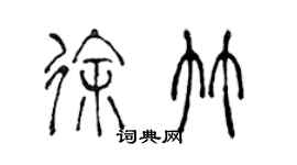 陳聲遠徐竹篆書個性簽名怎么寫