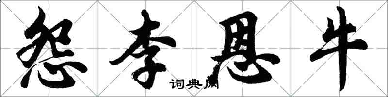 胡問遂怨李恩牛行書怎么寫