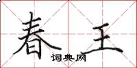 田英章春王楷書怎么寫