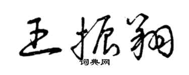 曾慶福王振翔草書個性簽名怎么寫