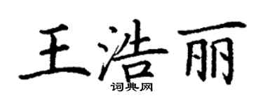丁謙王浩麗楷書個性簽名怎么寫