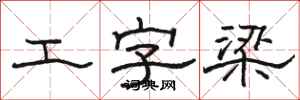駱恆光工字梁隸書怎么寫