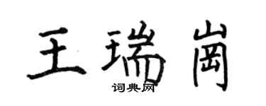 何伯昌王瑞崗楷書個性簽名怎么寫