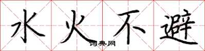 荊霄鵬水火不避楷書怎么寫