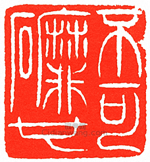 “不可磨也”篆刻印章