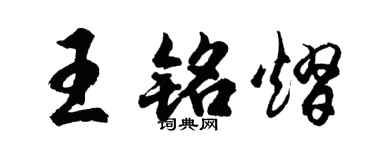 胡問遂王銘熠行書個性簽名怎么寫