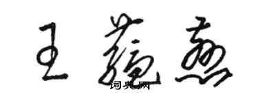 駱恆光王蘊慈草書個性簽名怎么寫