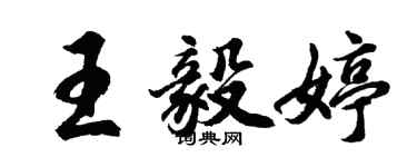 胡問遂王毅婷行書個性簽名怎么寫