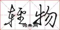 駱恆光輕物行書怎么寫
