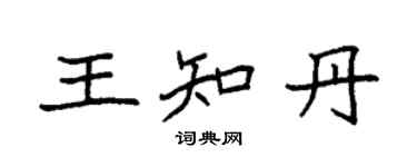 袁強王知丹楷書個性簽名怎么寫