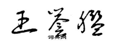 曾慶福王譽艦草書個性簽名怎么寫