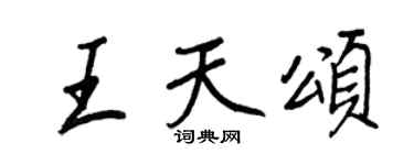王正良王天頌行書個性簽名怎么寫