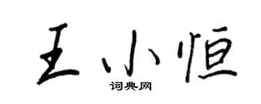 王正良王小恆行書個性簽名怎么寫