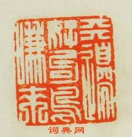 “天邉好句鳥嗛來”篆刻印章