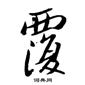 朱耷千字文中覆的寫法