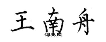 何伯昌王南舟楷書個性簽名怎么寫