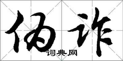 胡問遂偽詐行書怎么寫