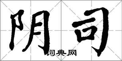 翁闓運陰司楷書怎么寫