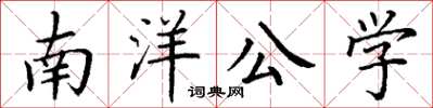 丁謙南洋公學楷書怎么寫