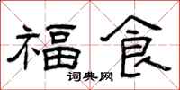 曾慶福福食隸書怎么寫