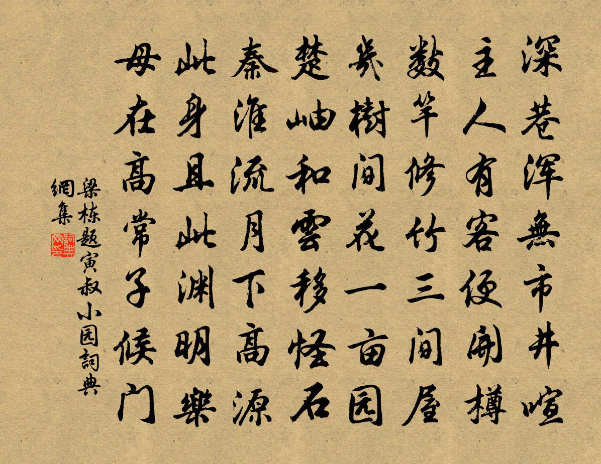 梁棟題寅叔小園書法作品欣賞