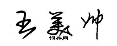 朱錫榮王美帥草書個性簽名怎么寫