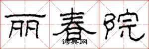 柯春海麗春院隸書怎么寫
