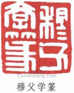 黃士陵的篆刻印章穆父學篆