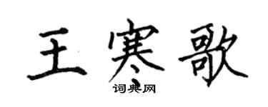何伯昌王寒歌楷書個性簽名怎么寫