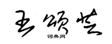 朱錫榮王頌芝草書個性簽名怎么寫