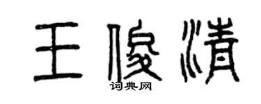 曾慶福王俊清篆書個性簽名怎么寫