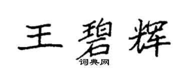 袁強王碧輝楷書個性簽名怎么寫