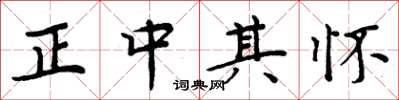 周炳元正中其懷楷書怎么寫