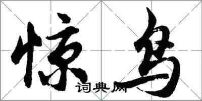 胡問遂驚鳥行書怎么寫