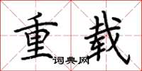 荊霄鵬重載楷書怎么寫