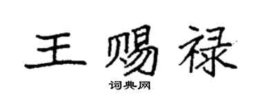 袁強王賜祿楷書個性簽名怎么寫