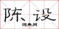 范連陞陳設隸書怎么寫