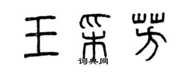 曾慶福王彩芳篆書個性簽名怎么寫