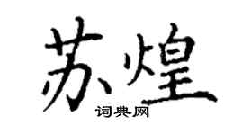 丁謙蘇煌楷書個性簽名怎么寫