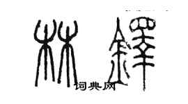 陳墨林鐸篆書個性簽名怎么寫