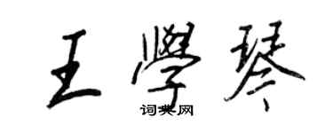 王正良王學琴行書個性簽名怎么寫