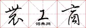 梁錦英農工商草書怎么寫
