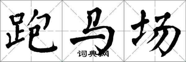 翁闓運跑馬場楷書怎么寫