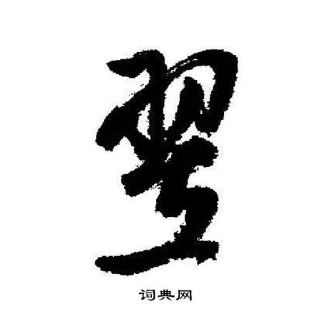 謹草書書法_謹字書法_草書字典