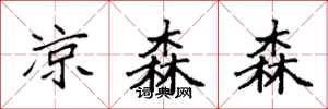 袁強涼森森楷書怎么寫