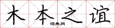 荊霄鵬木本之誼楷書怎么寫